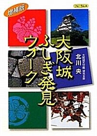 大坂城ふしぎ發見ウォ-ク (增補, 單行本)