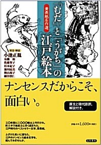 「むだ」と「うがち」の江戶繪本: 黃表紙名作選 (單行本)