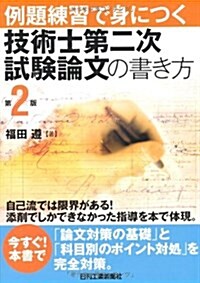 例題練習で身につく技術士第二次試驗論文の書き方 第2版 (單行本)