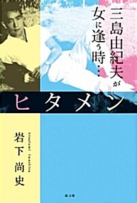 ヒタメン　　三島由紀夫が女に逢う時… (單行本)