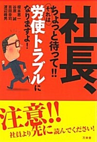 社長、ちょっと待って!!それは勞使トラブルになりますよ! (單行本)