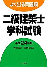 よく出る問題順二級建築士學科試驗 平成24年版 (2012) (單行本)