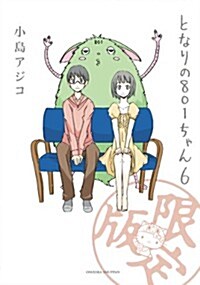 となりの801ちゃん6　限定版 (Next comics) (單行本)