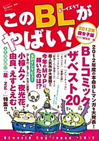 このBLがやばい!2012年腐女子版 (Next BOOKS) (單行本)