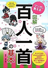 マンガで覺える圖解百人一首の基本 (單行本)