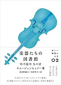樂器たちの圖書館 (新しい韓國の文學) (單行本(ソフトカバ-))