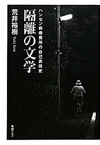 隔離の文學―ハンセン病療養所の自己表現史 (單行本)