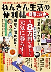 ねんきん生活の便利帖　健康とお金編  60101-47 (角川SSCムック 每日が發見ブックス) (ムック)