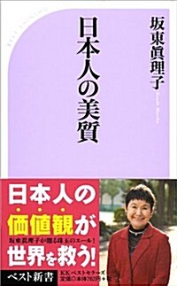 日本人の美質 (ベスト新書 356) (新書)