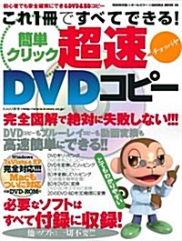 これ1冊ですべてできる!簡單クリック超速(チョッパヤ)DVD―ソフト1本ですべてができるDVD/BDコピ-の決定版 (SAKURA·MOOK 8) (大型本)