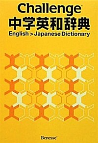 Challenge中學英和辭典 (單行本)