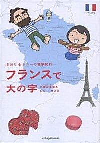さおり&トニ-の冒險紀行　フランスで大の字 (コミック)