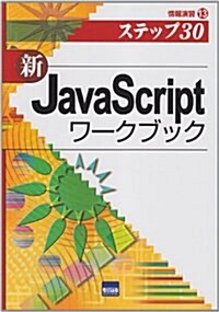 (新)JavaScriptワ-クブック―ステップ30 (情報演習 13) (單行本)