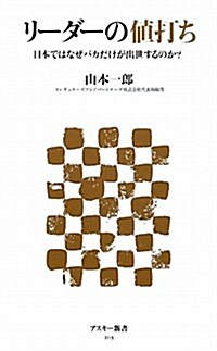 リ-ダ-の値打ち 日本ではなぜバカだけが出世するのか? (アスキ-新書) (新書)