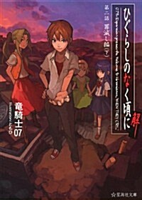 ひぐらしのなく頃に解　第二話　罪滅し編(下) (星海社文庫) (文庫)