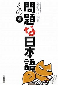 [중고] 問題な日本語〈その4〉 (單行本)