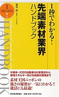 1秒でわかる!先端素材業界ハンドブック (新書)