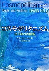 コスモポリタニズム: 民主政の再構築 (單行本)