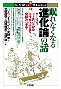 眠れなくなる進化論の話　~ダ-ウィン、ド-キンズから現代進化學まで全部みせます~ (知りたい!サイエンス) (單行本(ソフトカバ-))