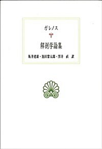 解剖學論集 (西洋古典叢書) (單行本)