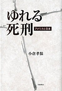 ゆれる死刑――アメリカと日本 (單行本(ソフトカバ-))