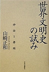 世界文明史の試み - 神話と舞踊 (單行本)