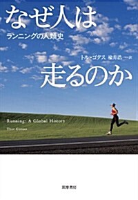 なぜ人は走るのか: ランニングの人類史 (單行本)