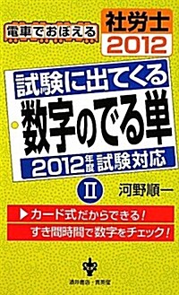 試驗に出てくる數字のでる單〈2〉―電車でおぼえる社勞士〈2012〉 (新書)