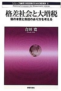 格差社會と大增稅―稅の本質と負擔のあり方を考える (シリ-ズ·民主的改革のための經濟學 5) (單行本)