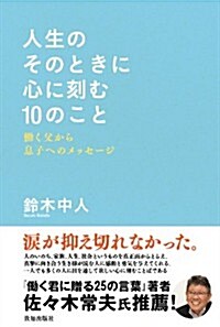 人生のそのときに 心に刻む10のこと　?く父から息子へのメッセ-ジ (單行本)