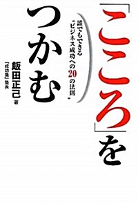 「こころ」をつかむ―誰でもできる“ビジネス成功への20の法則” (單行本)