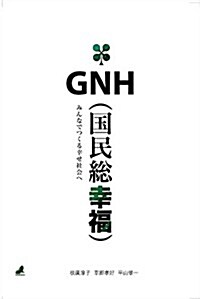 GNH(國民總幸福): みんなでつくる幸せ社會へ (單行本(ソフトカバ-))