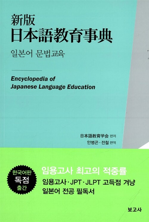 신판 일본어교육사전 : 일본어 문법교육