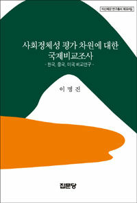 사회정체성 평가 차원에 대한 국제비교조사 : 한국, 중국, 미국 비교연구