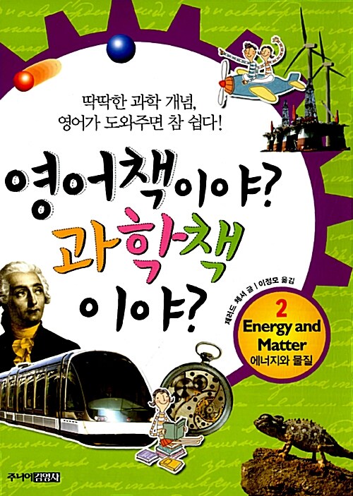 [중고] 영어책이야? 과학책이야? 2