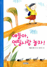 얘들아, 연필시랑 놀자!