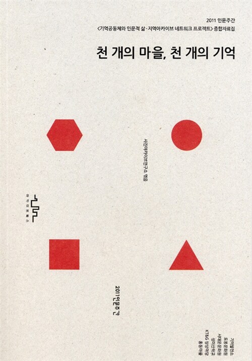 천 개의 마을, 천 개의 기억