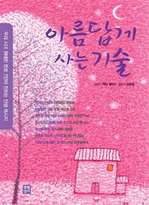 아름답게 사는 기술