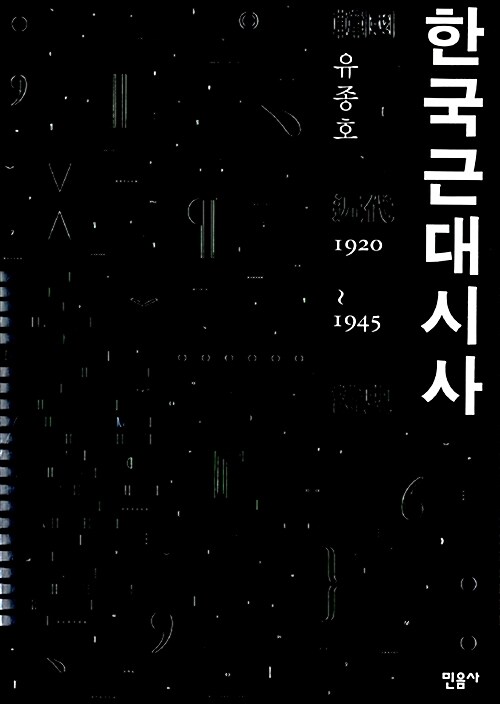 한국근대시사 : 1920~1945