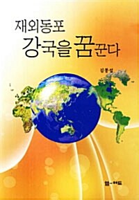 재외동포 강국을 꿈꾼다