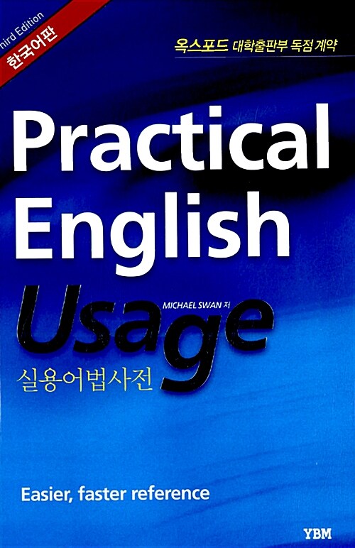 옥스포드 Practical English Usage 실용어법사전 (한국어판)