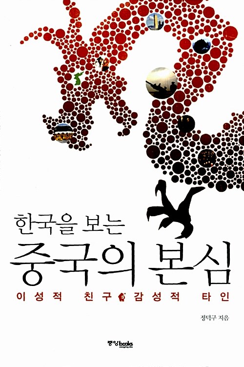 한국을 보는 중국의 본심