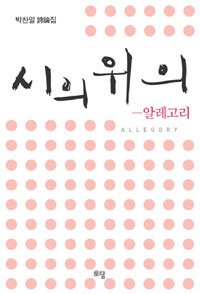 시의 위의-알레고리 : 박찬일 詩論집