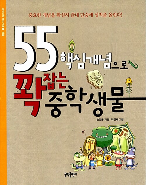 [중고] 55 핵심개념으로 꽉잡는 중학생물