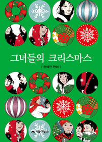 그녀들의 크리스마스 :한혜연 만화 