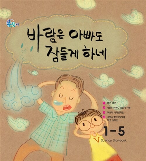 우리 과학 1단계 5 : 바람은 아빠도 잠들게 하네 (그림책 + 실험키트)