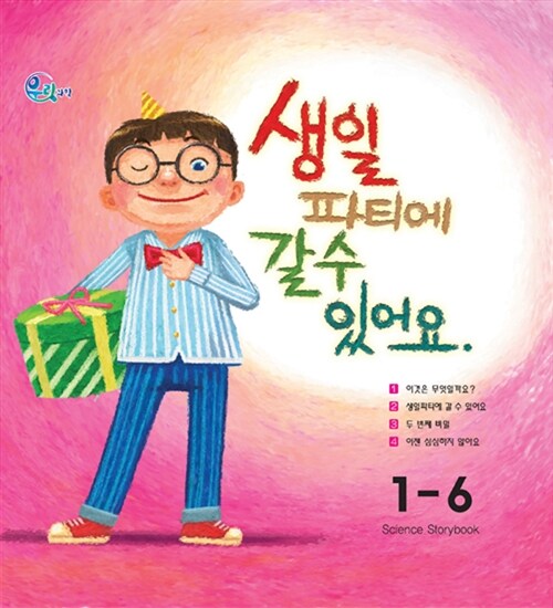 우리 과학 1단계 6 : 생일파티에 갈 수 있어요 (그림책 + 실험키트)