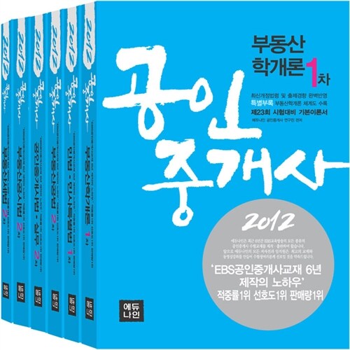 2012 에듀나인 공인중개사 기본서 1.2차 세트 - 전6권