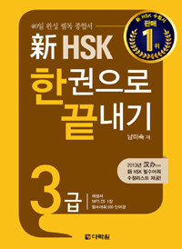 新 HSK 한권으로 끝내기 : 3급