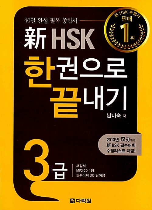 [중고] 新 HSK 한권으로 끝내기 3급 (본책 + 해설서 + 단어장 + MP3 CD 1장)